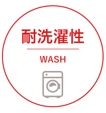 耐洗濯性のイメージ画