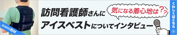 アイスベストを導入した訪問看護士の方にインタビュー