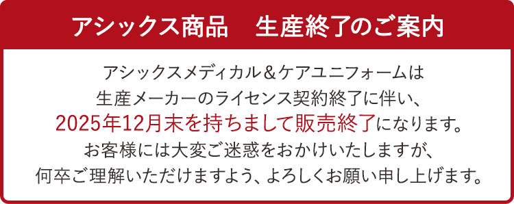 asics白衣 生産終了のお知らせ