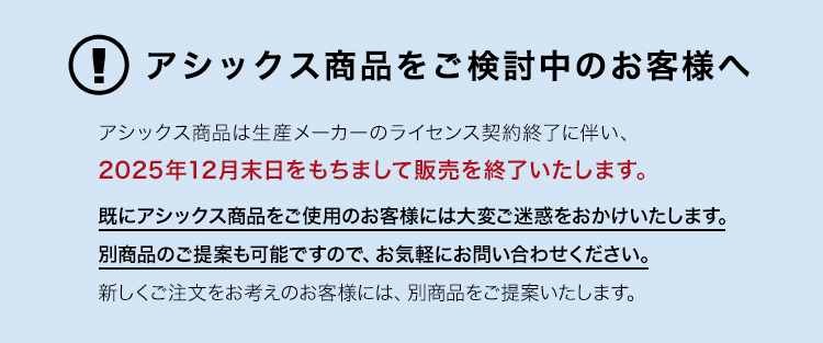 アシックス販売終了のご案内