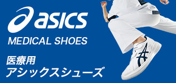 医療用アシックスシューズ