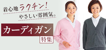 院内での体温調整に最適なカーディガン特集