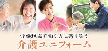 介護ユニフォームバナー