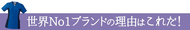 世界No1ブランドの理由はこれだ!