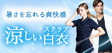 涼しいスクラブ白衣バナー