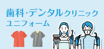 歯科ユニフォーム特集