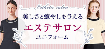 エステサロンユニフォームバナー