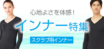 快適インナー特集