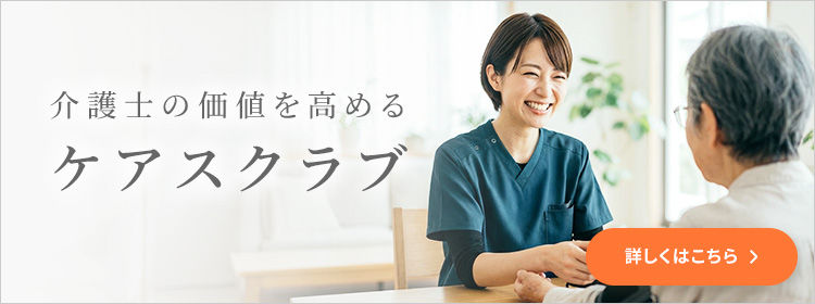 介護士の価値を高めるケアスクラブ