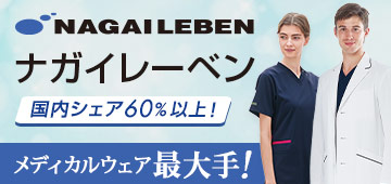 ナガイレーベン白衣特集