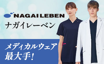 ナガイレーベン白衣特集
