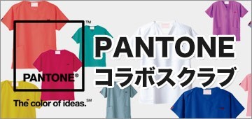 好きな色が見つかる!PANTONEスクラブ特集