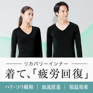 着るだけで疲労回復!今、話題のリカバリーウェア