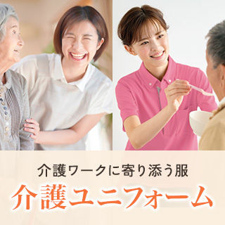 介護施設におすすめの介護ユニフォーム特集バナー