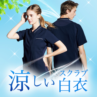 暑い医療現場におすすめの涼しいスクラブ白衣特集