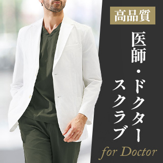 医師向けスクラブ
