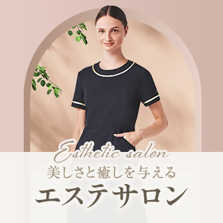 美しいエステサロン向けユニフォーム特集バナー