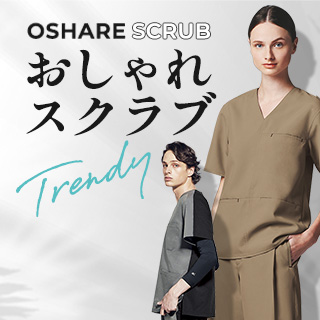 おしゃれスクラブ