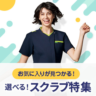 オシャレから定番まで揃う医療用スクラブ特集バナー