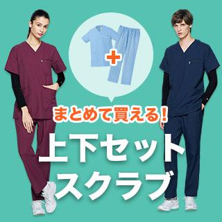 スクラブ上下セット