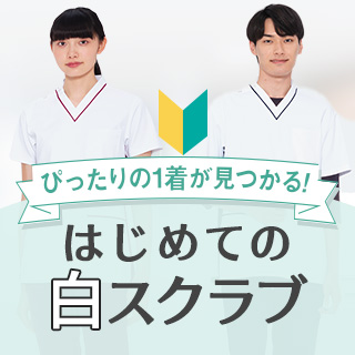 はじめての白スクラブ
