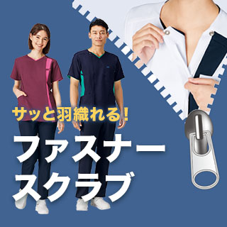 ファスナー付きスクラブ