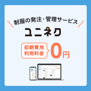 制服の発注・管理サービス　ユニネク®