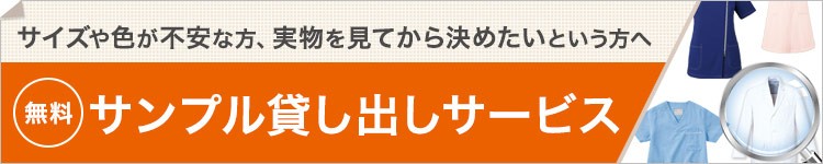 サンプル貸出サービスについて