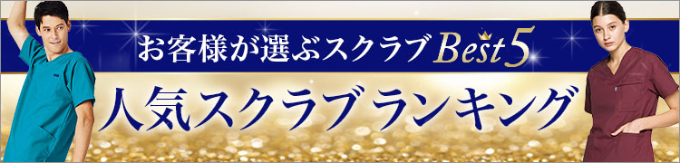 スクラブ人気ベスト5