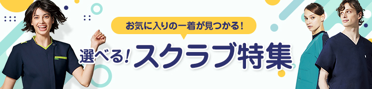 最新スクラブ特集