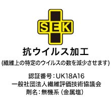 SEK抗ウイルス加工