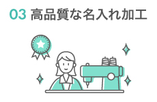 安心できる品質