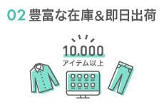 豊富な在庫&即日出荷