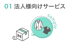 法人様向けサービス