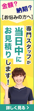 簡単見積もり依頼