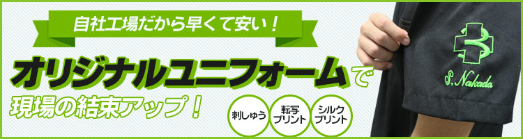 刺しゅう・プリント