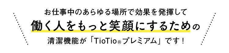 医療用ユニフォーム TioTioプレミアム
