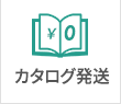 カタログ発送無料！