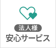 法人様　安心サービス