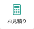 メールでのお見積り依頼