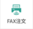 FAX注文方法についてはこちら