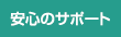 安心のサポート