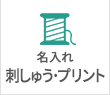 刺しゅう・プリント名入れできます