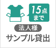サンプル貸し出しOK！