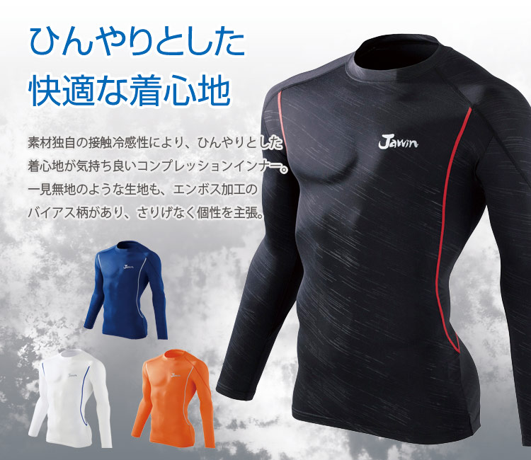 ひんやり快適Jawinコンプレッションインナー 56124