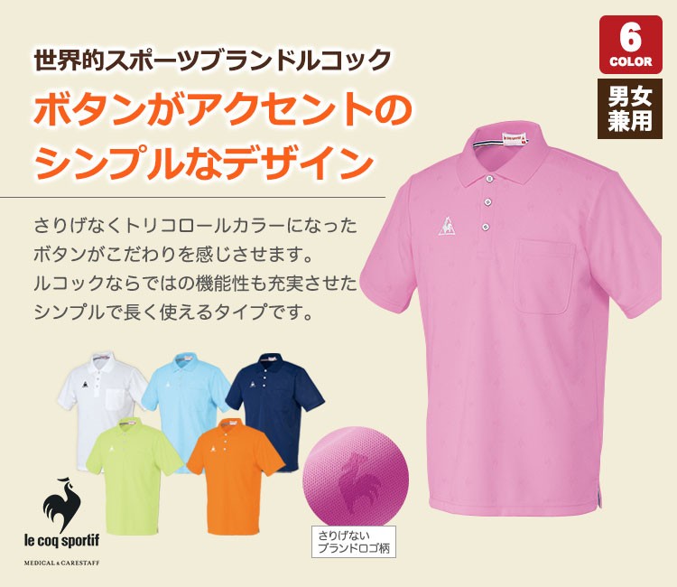ルコック　ポロシャツ[男女兼用]05-UZL3013