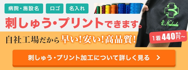 刺しゅう・プリント