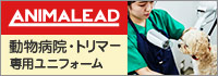 動物病院・トリマー専用「アニマリード」