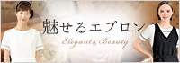魅せるエプロン