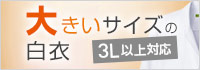 大きいサイズの医療白衣